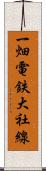 一畑電鉄大社線 Scroll