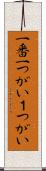一番 Scroll