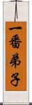 一番弟子 Scroll