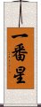 一番星 Scroll