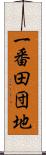 一番田団地 Scroll