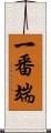 一番端 Scroll