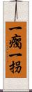 一瘸一拐 Scroll