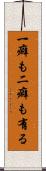 一癖も二癖も有る Scroll