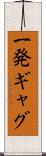 一発ギャグ Scroll