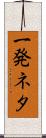 一発ネタ Scroll