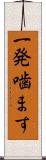 一発噛ます Scroll