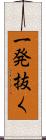 一発抜く Scroll