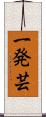 一発芸 Scroll