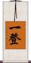一登 Scroll