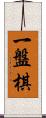 一盤棋 Scroll