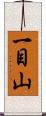 一目山 Scroll