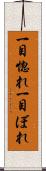 一目惚れ Scroll