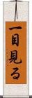 一目見る Scroll
