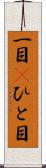 一目(P) Scroll