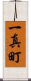 一真町 Scroll