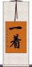一着 Scroll