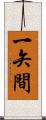 一矢間 Scroll