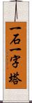 一石一字塔 Scroll