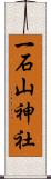 一石山神社 Scroll