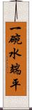 一碗水端平 Scroll