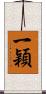 一穎 Scroll