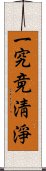 一究竟淸淨 Scroll