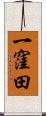 一窪田 Scroll