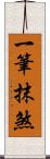 一筆抹煞 Scroll