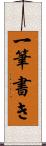 一筆書き Scroll