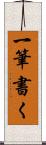 一筆書く Scroll