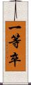 一等卒 Scroll