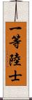 一等陸士 Scroll