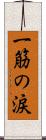一筋の涙 Scroll