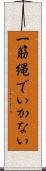 一筋縄でいかない Scroll