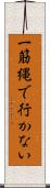 一筋縄で行かない Scroll