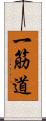 一筋道 Scroll