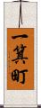 一箕町 Scroll