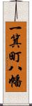 一箕町八幡 Scroll