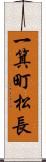 一箕町松長 Scroll