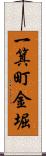 一箕町金堀 Scroll