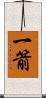 一箭 Scroll