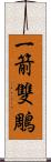 一箭雙鵰 Scroll