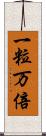 一粒万倍 Scroll