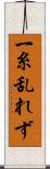 一糸乱れず Scroll