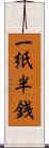 一紙半銭 Scroll