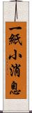 一紙小消息 Scroll