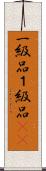 一級品 Scroll