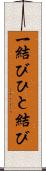 一結び Scroll