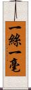 一絲一毫 Scroll